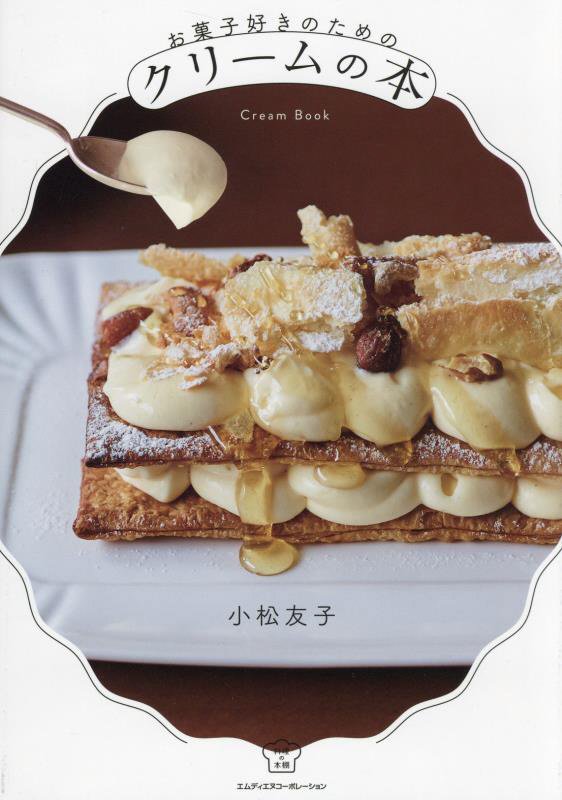 お菓子好きのためのクリームの本　　（料理の本棚）