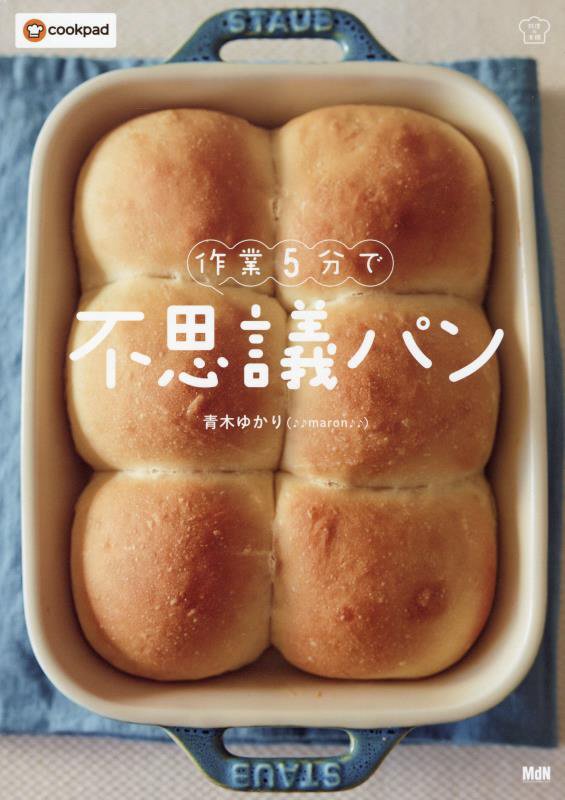 作業５分で不思議パン　　（料理の本棚）
