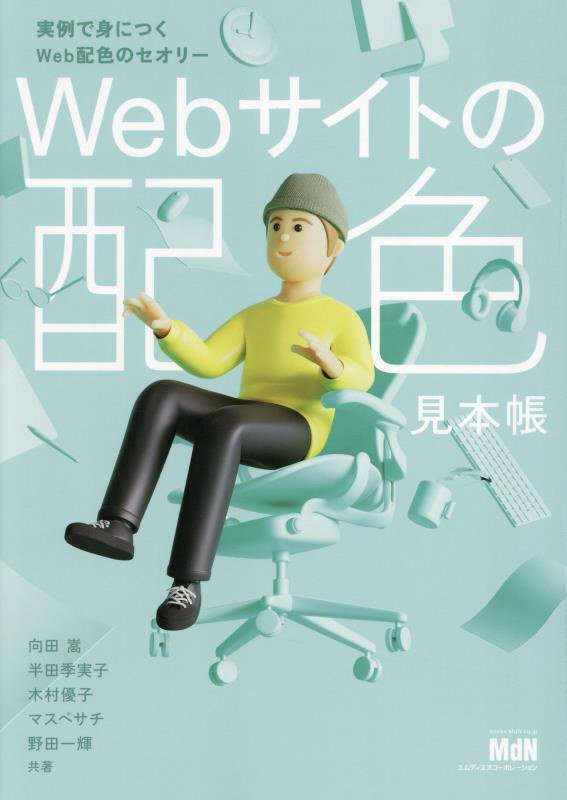 Ｗｅｂサイトの配色見本帳　実例で身につくＷｅｂ配色のセオリー　