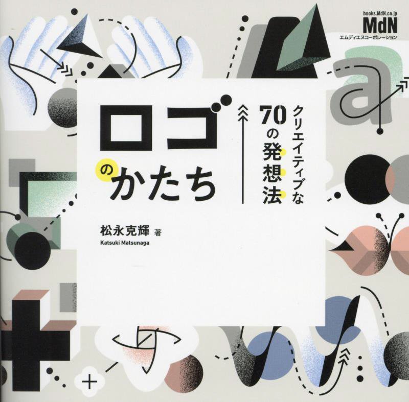 ロゴのかたち　クリエイティブな７０の発想法　