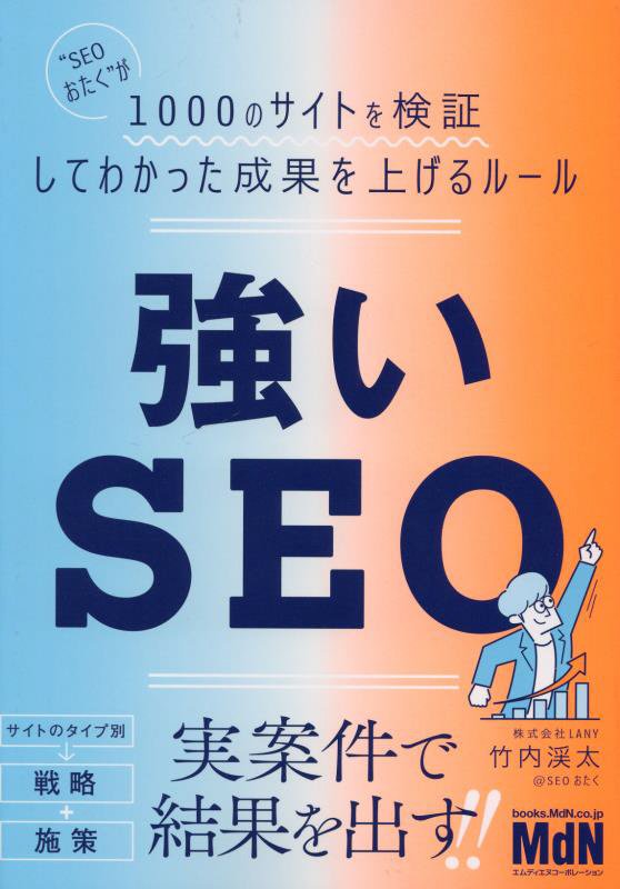 強いＳＥＯ　“ＳＥＯおたく”が１０００のサイトを検証してわかった成果を上げるルール　