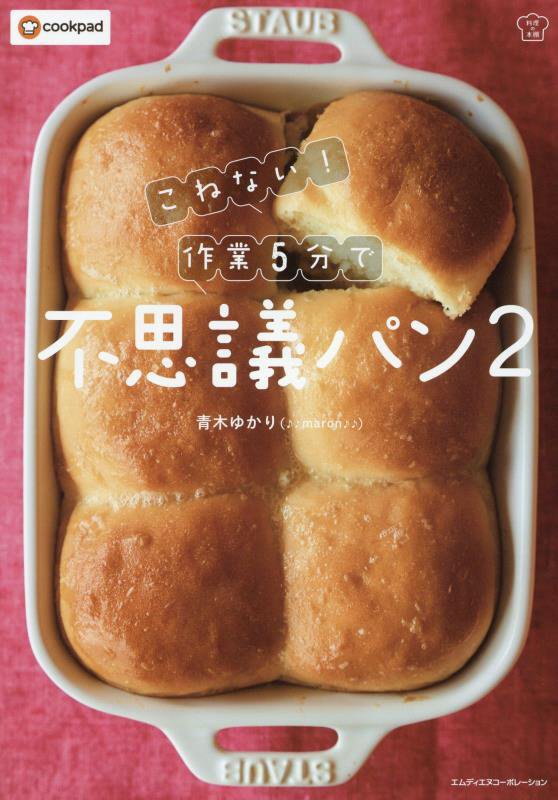 こねない！作業５分で不思議パン　２　（料理の本棚）