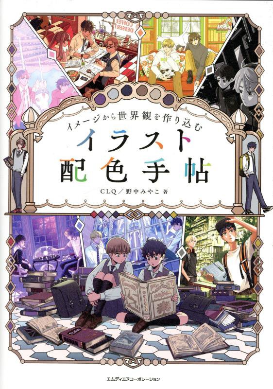 イメージから世界観を作り込むイラスト配色手帖　