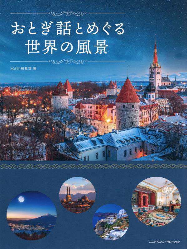 おとぎ話とめぐる世界の風景　