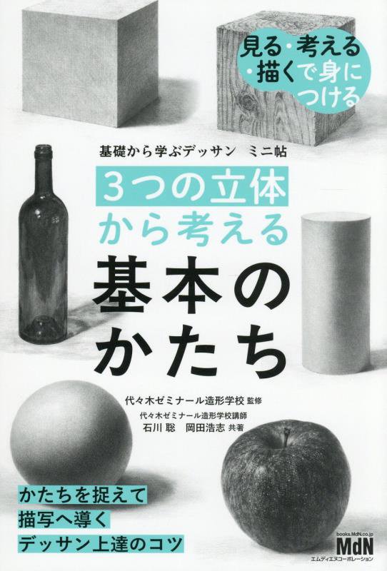 ３つの立体から考える基本のかたち　　（基礎から学ぶデッサンミニ帖）