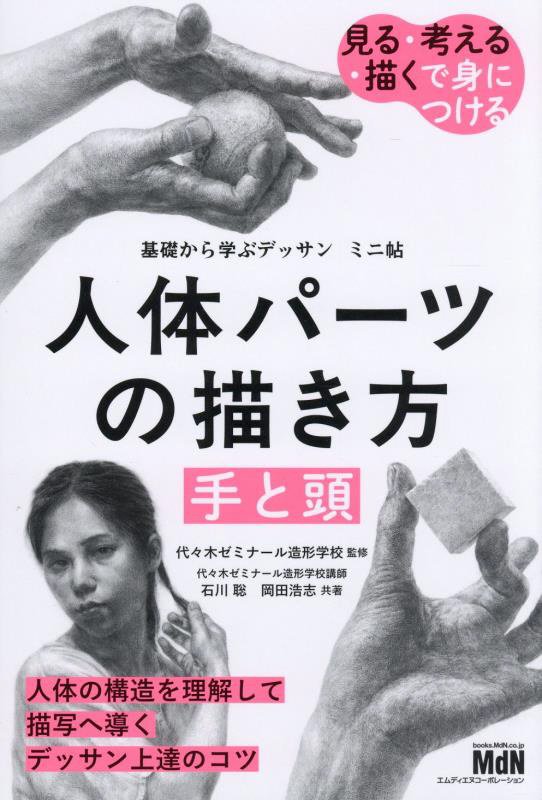 人体パーツの描き方手と頭　　（基礎から学ぶデッサンミニ帖）