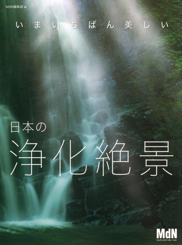 いまいちばん美しい日本の浄化絶景　