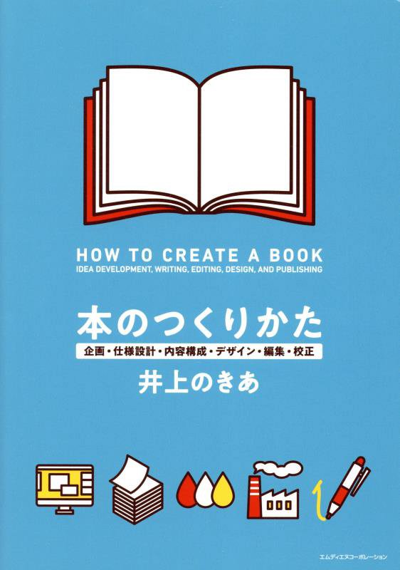 本のつくりかた　企画・仕様設計・内容構成・デザイン・編集・校正　