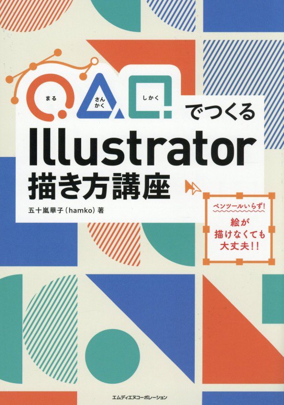 ◯△□でつくるＩｌｌｕｓｔｒａｔｏｒ描き方講座　