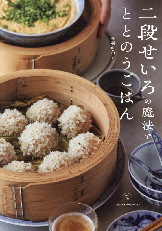 二段せいろの魔法でととのうごはん　　（料理の本棚）