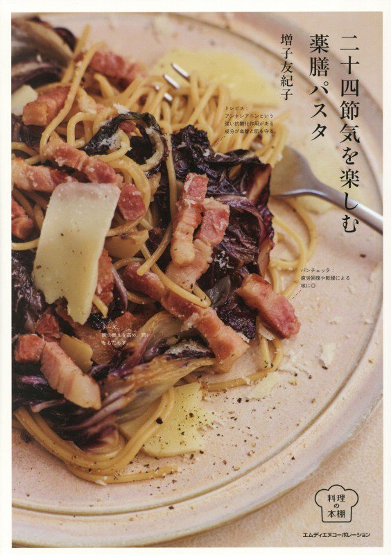 二十四節気を楽しむ薬膳パスタ　　（料理の本棚）