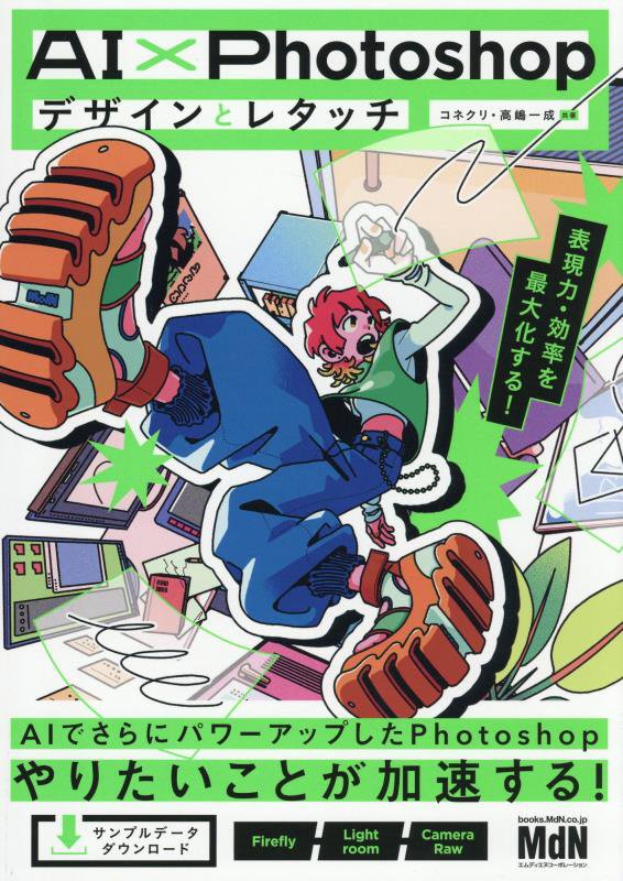 ＡＩ×Ｐｈｏｔｏｓｈｏｐデザインとレタッチ　表現力・効率を最大化する！　