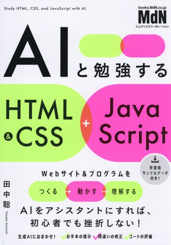 ＡＩと勉強するＨＴＭＬ　＆　ＣＳＳ＋ＪａｖａＳｃｒｉｐｔ　