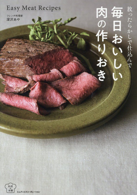 放ったらかしで仕込んで毎日おいしい肉の作りおき　　（料理の本棚）