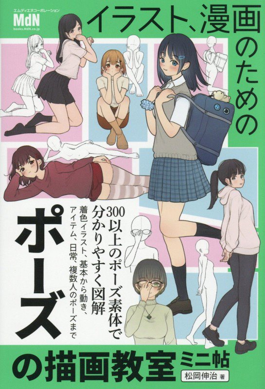 イラスト、漫画のためのポーズの描画教室ミニ帖　