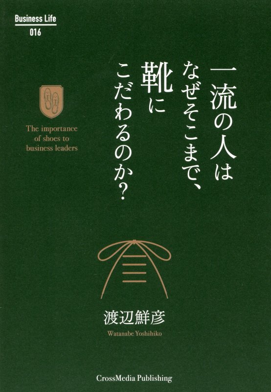 一流の人はなぜそこまで、靴にこだわるのか？　　（Ｂｕｓｉｎｅｓｓ　Ｌｉｆｅ）