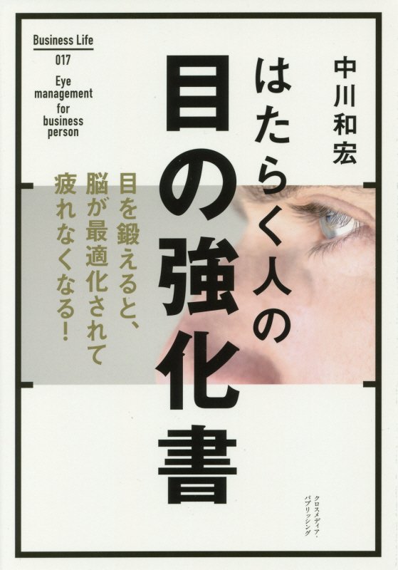 はたらく人の目の強化書　　（Ｂｕｓｉｎｅｓｓ　Ｌｉｆｅ）
