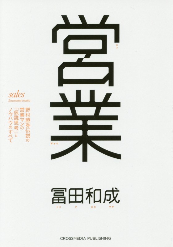 営業　野村證券伝説の営業マンの「仮説思考」とノウハウのすべて　