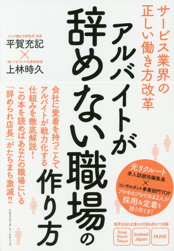 アルバイトが辞めない職場の作り方　サービス業界の正しい働き方改革　