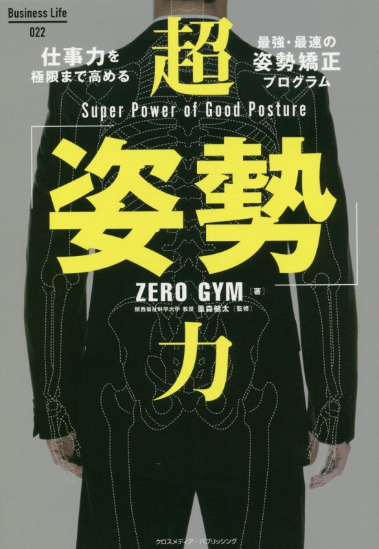 超「姿勢」力　　（Ｂｕｓｉｎｅｓｓ　Ｌｉｆｅ）