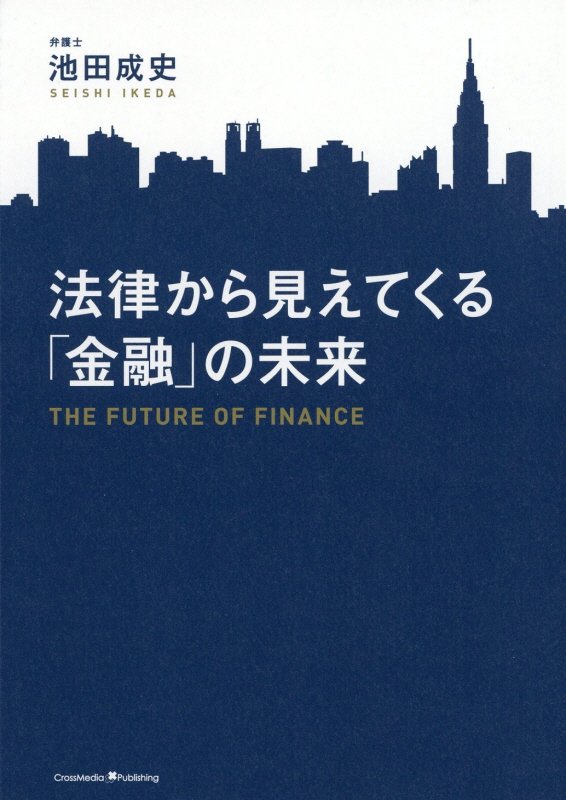 法律から見えてくる「金融」の未来　