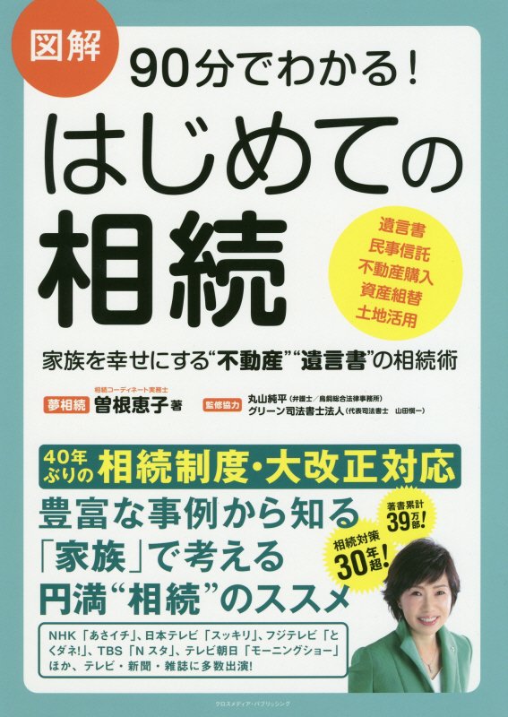 図解９０分でわかる！はじめての相続　家族を幸せにする“不動産”“遺言書”の相続術　