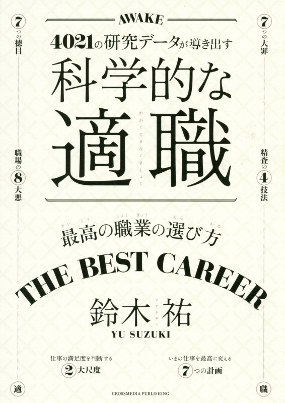 科学的な適職　４０２１の研究データが導き出す　