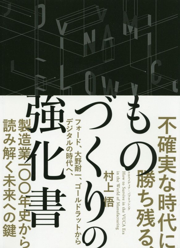 不確実な時代に勝ち残る、ものづくりの強化書　