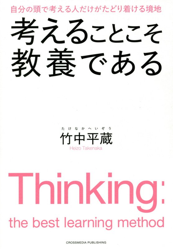 考えることこそ教養である　自分の頭で考える人だけがたどり着ける境地　