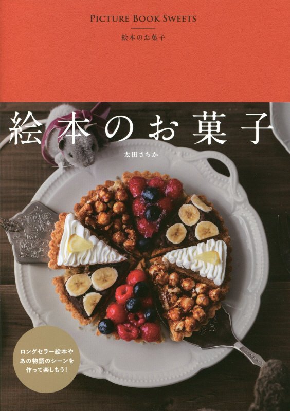 絵本のお菓子　　（ｍｏｍｏ　ｂｏｏｋ）