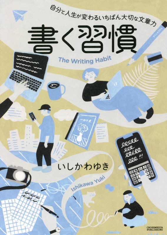 書く習慣　自分と人生が変わるいちばん大切な文章力　