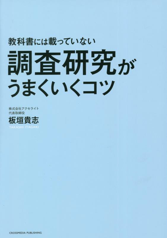 教科書には載っていない調査研究がうまくいくコツ　