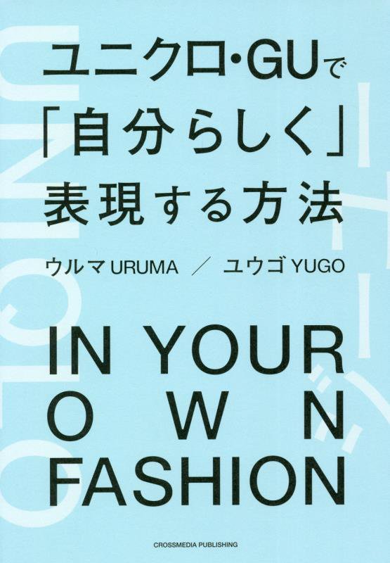 ユニクロ・ＧＵで「自分らしく」表現する方法　　（ＢＵＳＩＮＥＳＳ　ＬＩＦＥ）