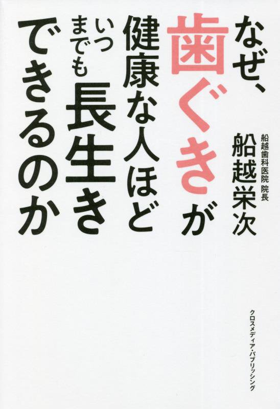 なぜ、歯ぐきが健康な人ほどいつまでも長生きできるのか　