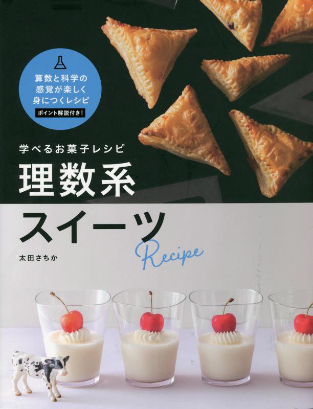 学べるお菓子レシピ理数系スイーツ　　（ｍｏｍｏ　ｂｏｏｋ）