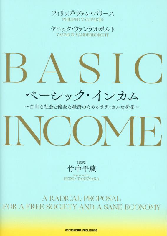 ベーシック・インカム　自由な社会と健全な経済のためのラディカルな提案　