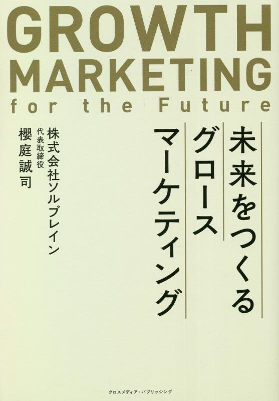 未来をつくるグロースマーケティング　