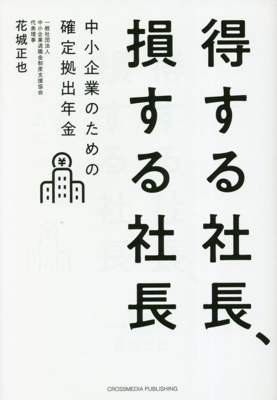 得する社長、損する社長　中小企業のための確定拠出年金　