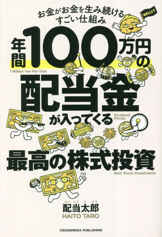 年間１００万円の配当金が入ってくる最高の株式投資　お金がお金を生み続けるすごい仕組み　