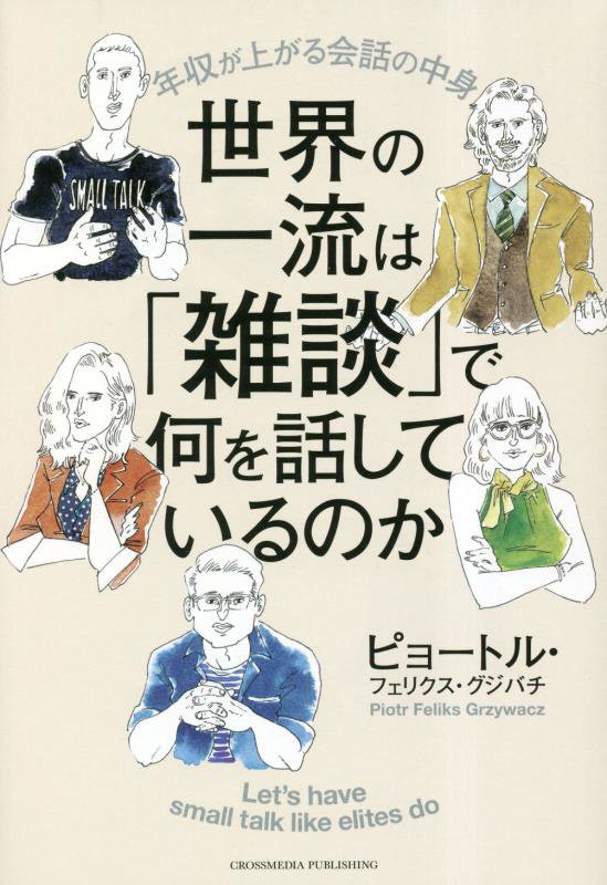 世界の一流は「雑談」で何を話しているのか　年収が上がる会話の中身　