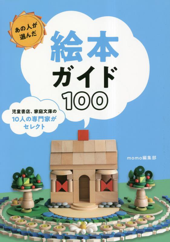 あの人が選んだ絵本ガイド１００　児童書店、家庭文庫の１０人の専門家がセレクト　　（ｍｏｍｏ　ｂｏｏｋ）