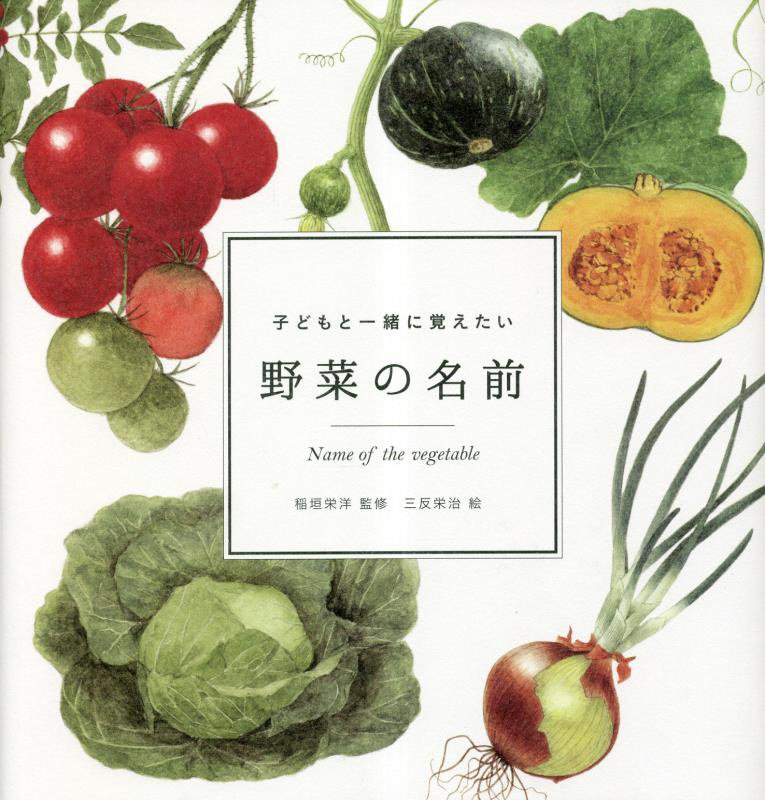子どもと一緒に覚えたい野菜の名前　　（ｍｏｍｏ　ｂｏｏｋ）