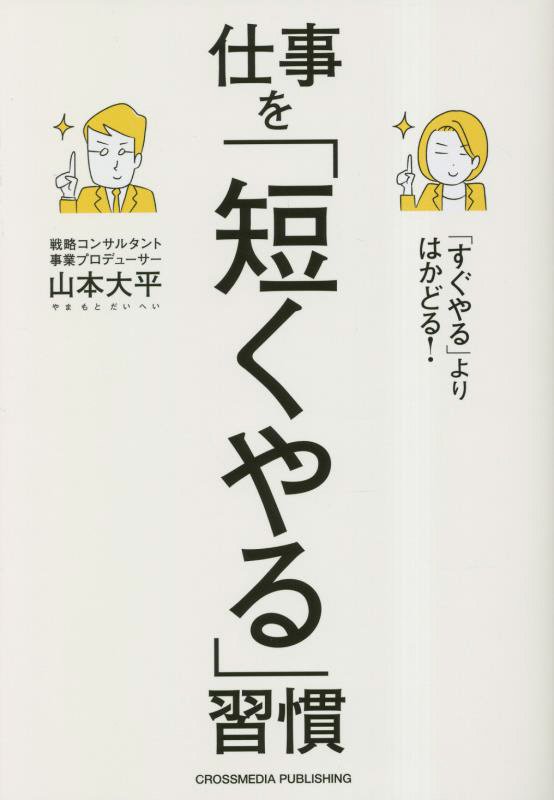 「すぐやる」よりはかどる！仕事を「短くやる」習慣　