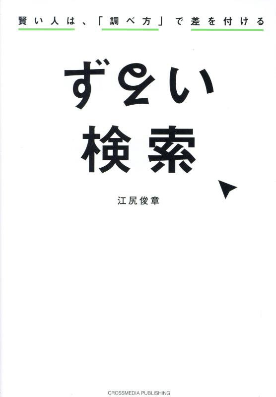 ずるい検索　賢い人は、「調べ方」で差を付ける　
