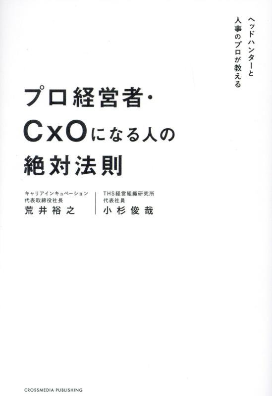 プロ経営者・ＣｘＯになる人の絶対法則　