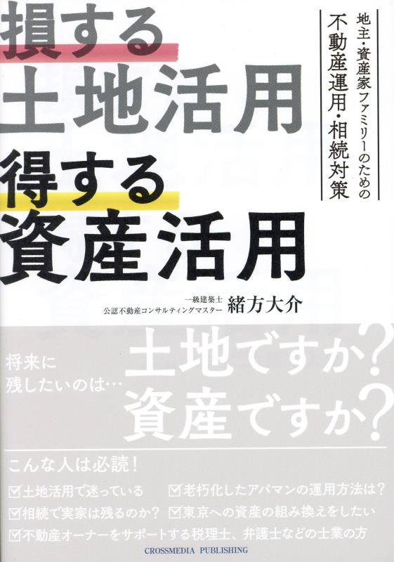 損する土地活用得する資産活用　