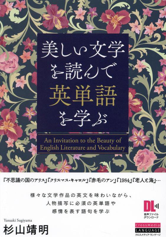 美しい文学を読んで英単語を学ぶ　