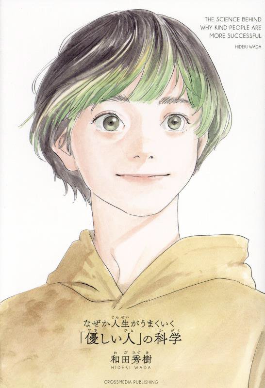 なぜか人生がうまくいく「優しい人」の科学　