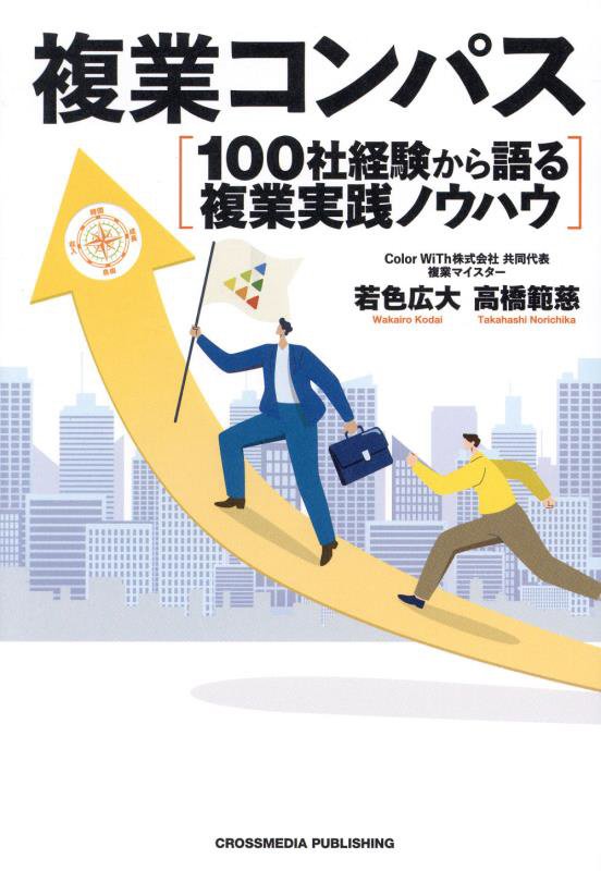 複業コンパス　１００社経験から語る複業実践ノウハウ　