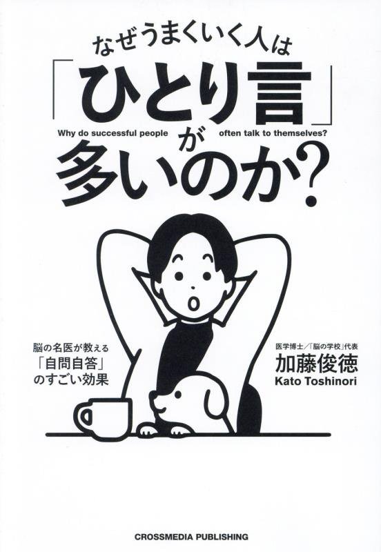 なぜうまくいく人は「ひとり言」が多いのか？　脳の名医が教える「自問自答」のすごい効果　